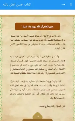 كتاب حُسن الظن بالله android App screenshot 0