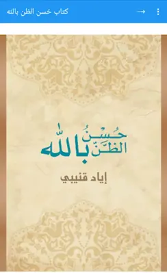 كتاب حُسن الظن بالله android App screenshot 3